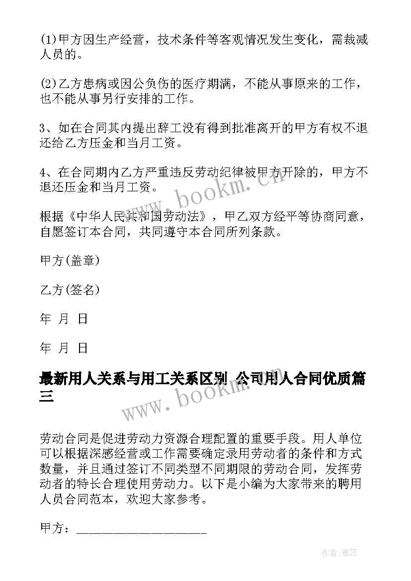 2023年用人关系与用工关系区别 公司用人合同(模板9篇)