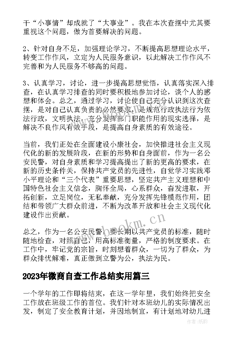 微商自查工作总结(大全5篇)