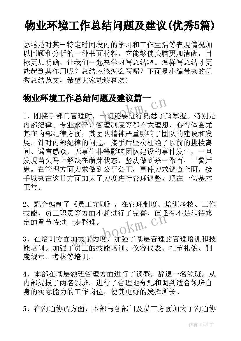 物业环境工作总结问题及建议(优秀5篇)