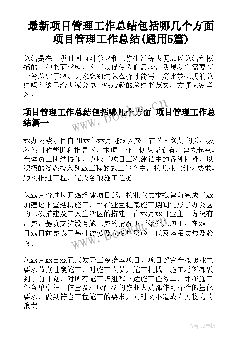 最新项目管理工作总结包括哪几个方面 项目管理工作总结(通用5篇)