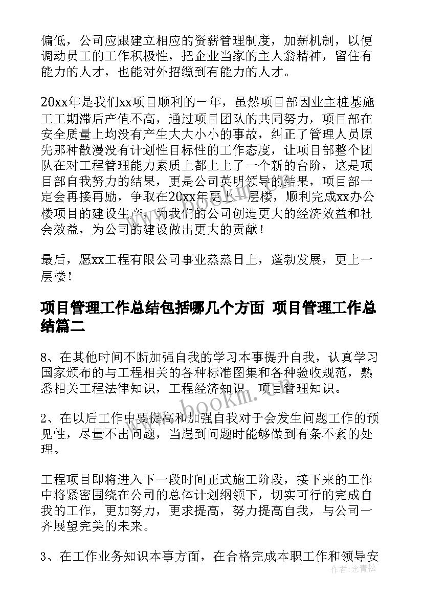 最新项目管理工作总结包括哪几个方面 项目管理工作总结(通用5篇)