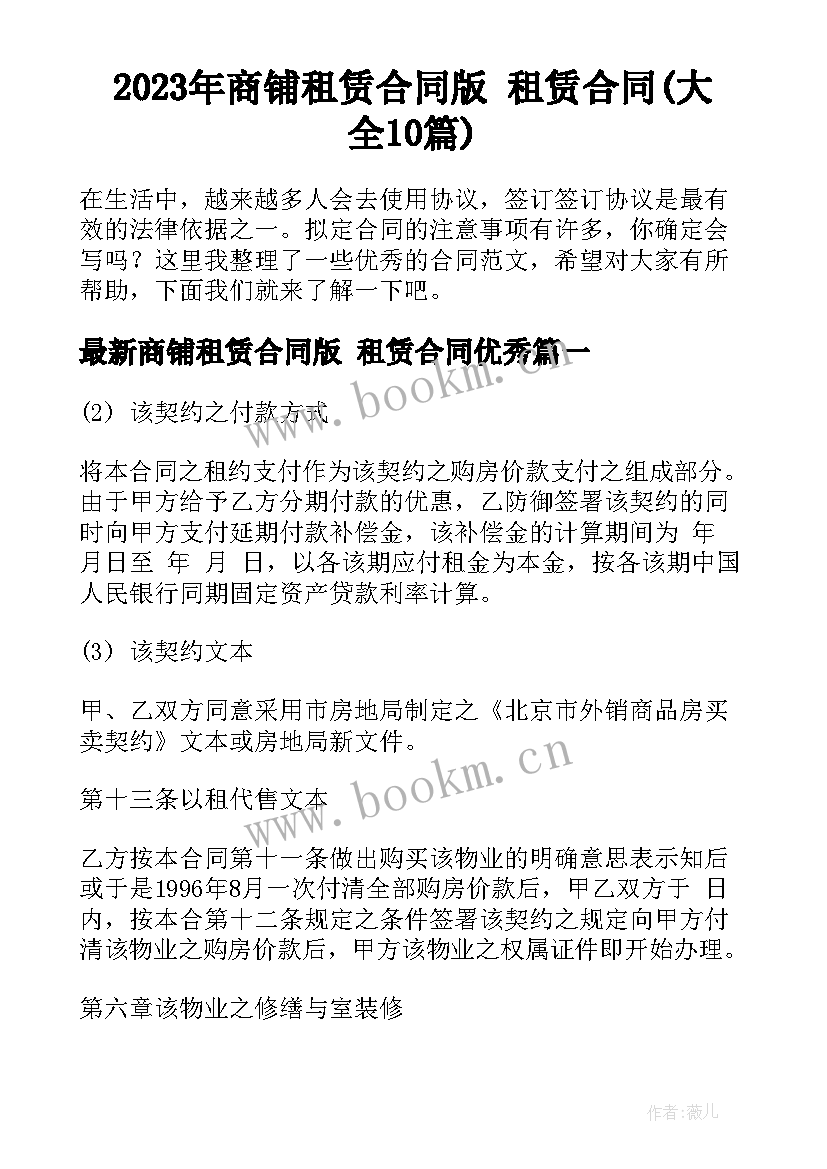 2023年商铺租赁合同版 租赁合同(大全10篇)