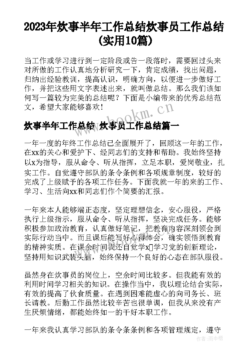 2023年炊事半年工作总结 炊事员工作总结(实用10篇)