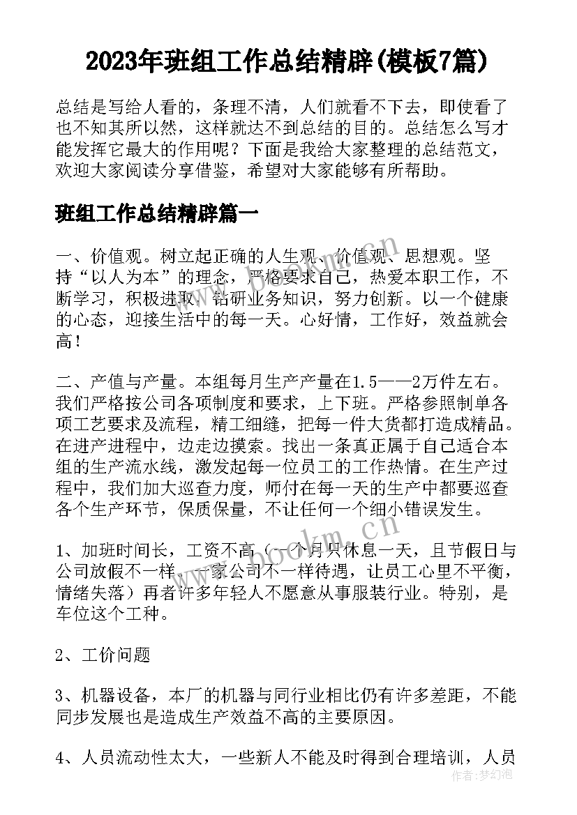 2023年班组工作总结精辟(模板7篇)