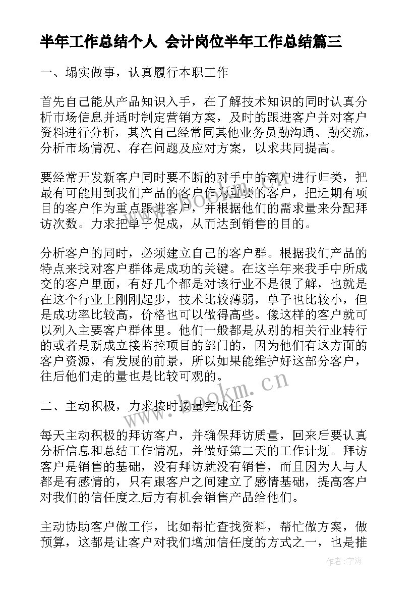 最新半年工作总结个人 会计岗位半年工作总结(优秀6篇)