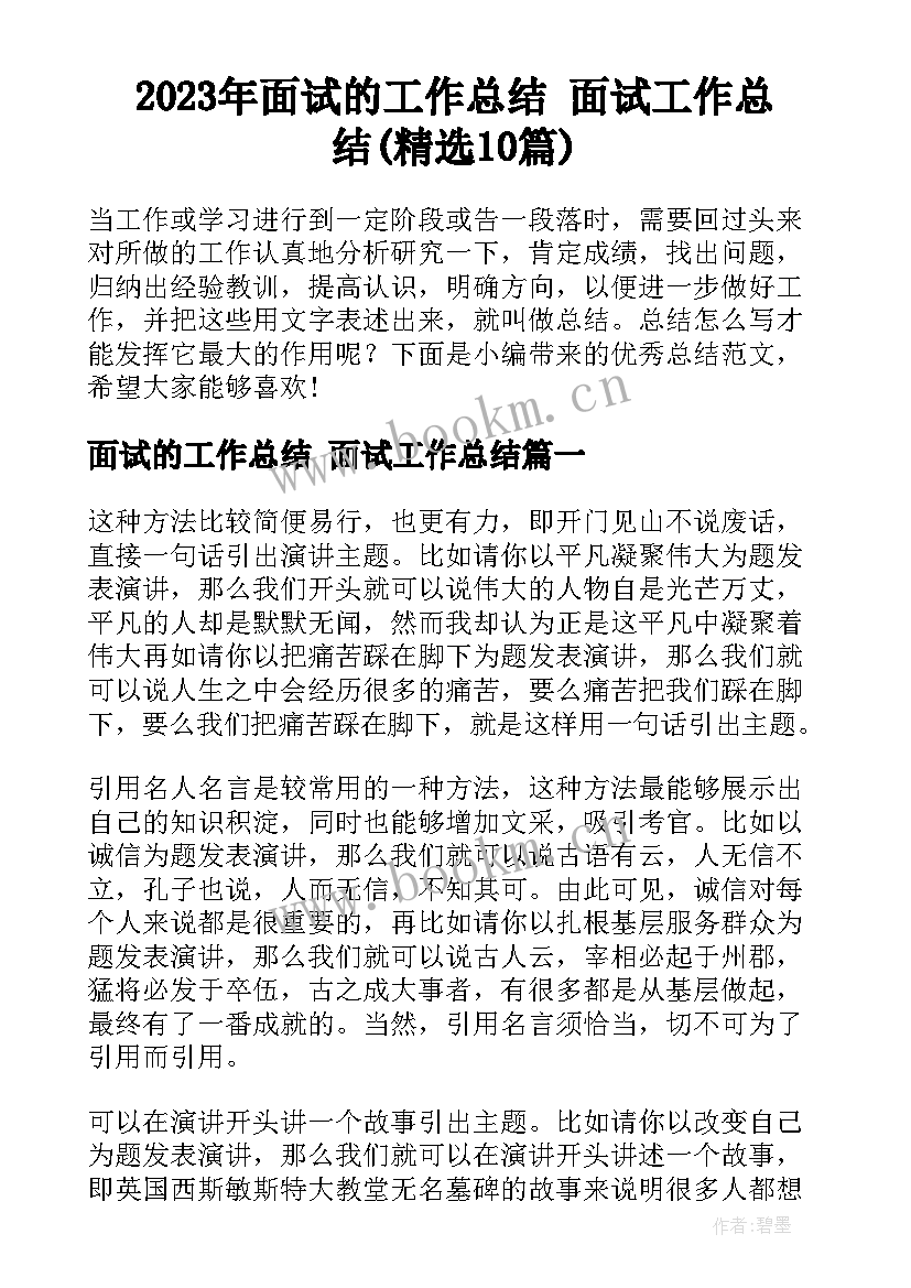 2023年面试的工作总结 面试工作总结(精选10篇)