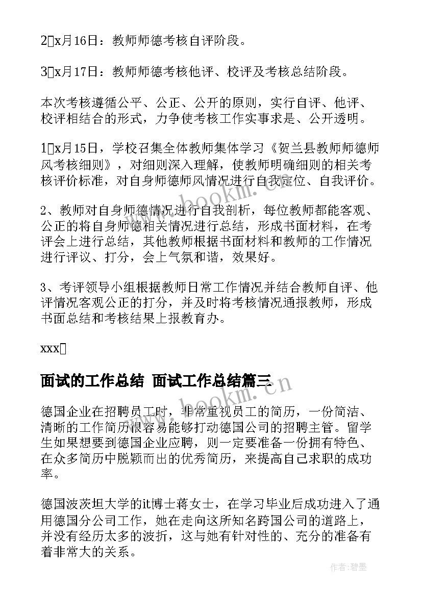 2023年面试的工作总结 面试工作总结(精选10篇)