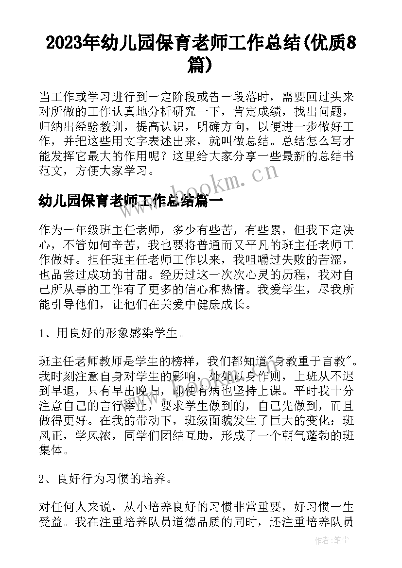 2023年幼儿园保育老师工作总结(优质8篇)