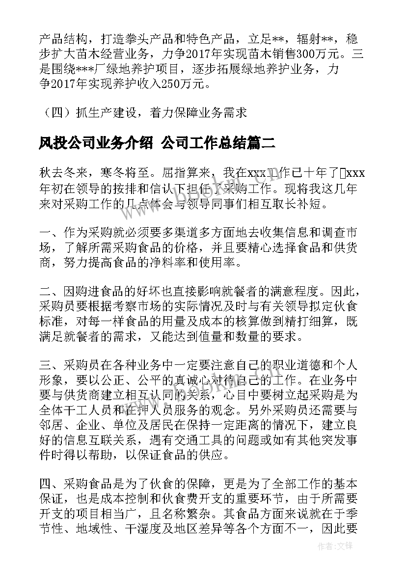 最新风投公司业务介绍 公司工作总结(优质7篇)