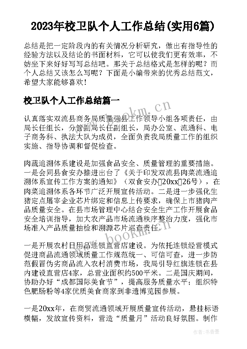 2023年校卫队个人工作总结(实用6篇)