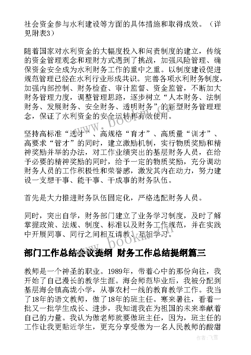 最新部门工作总结会议提纲 财务工作总结提纲(精选6篇)