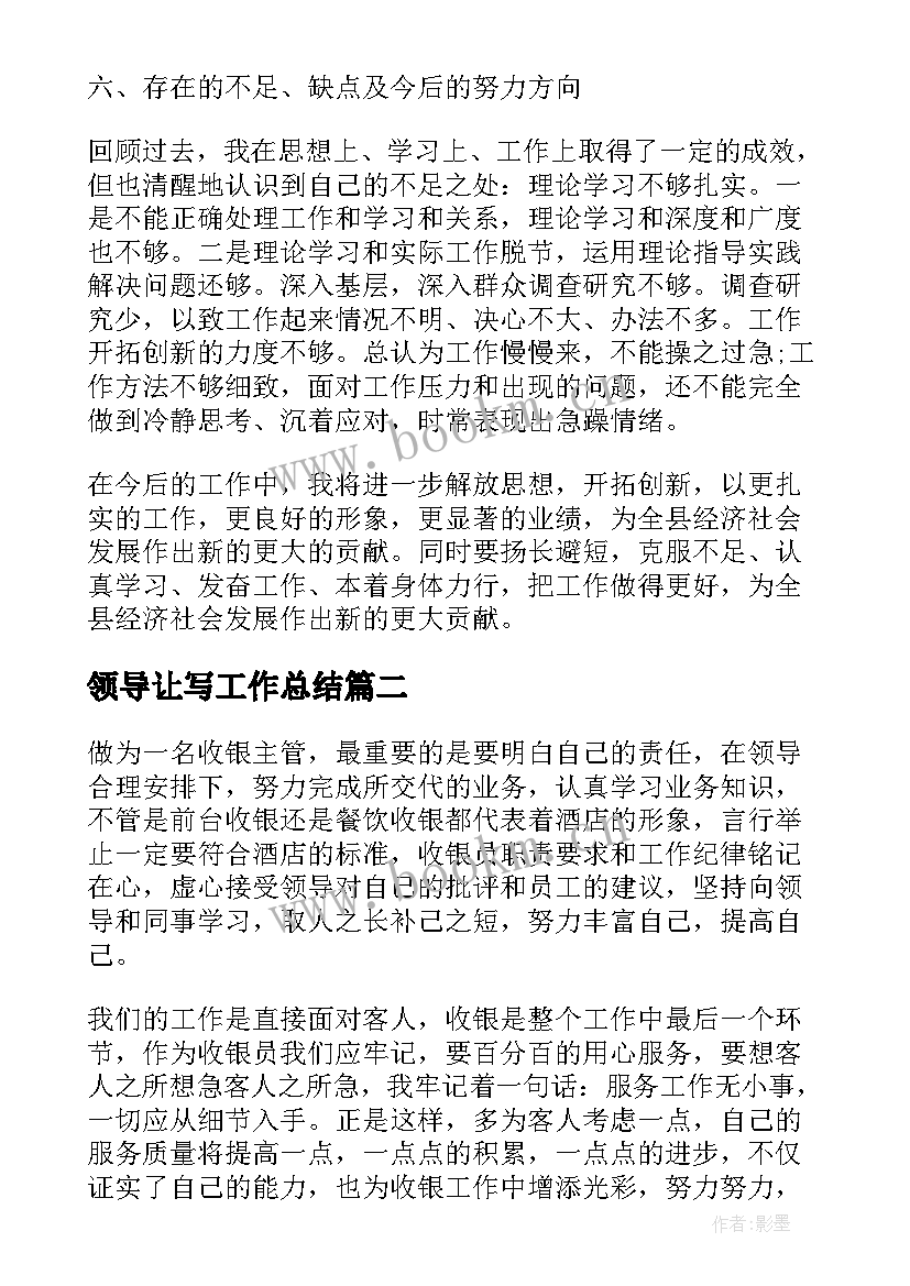 2023年领导让写工作总结(优秀5篇)