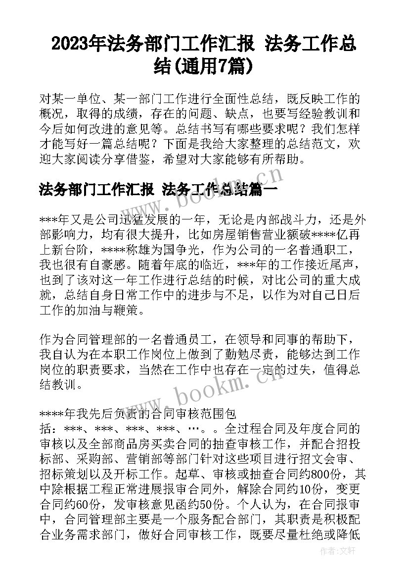 2023年法务部门工作汇报 法务工作总结(通用7篇)