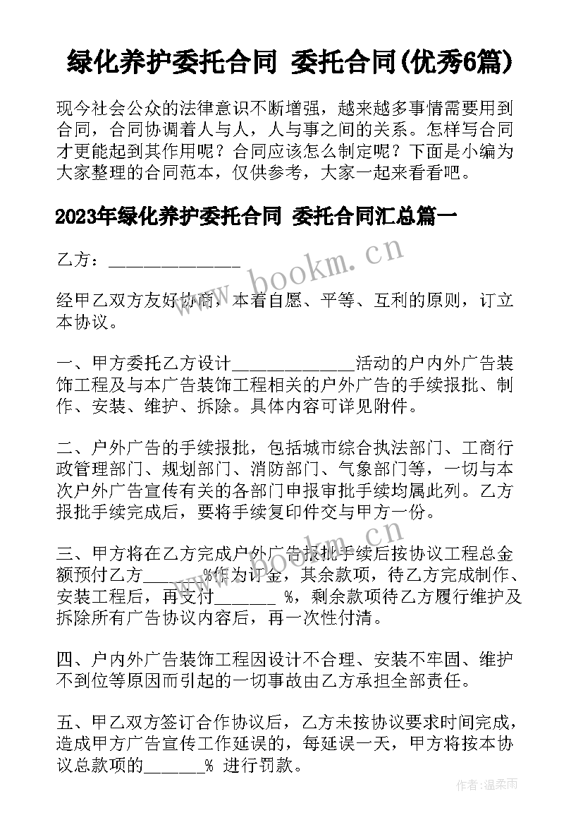 绿化养护委托合同 委托合同(优秀6篇)