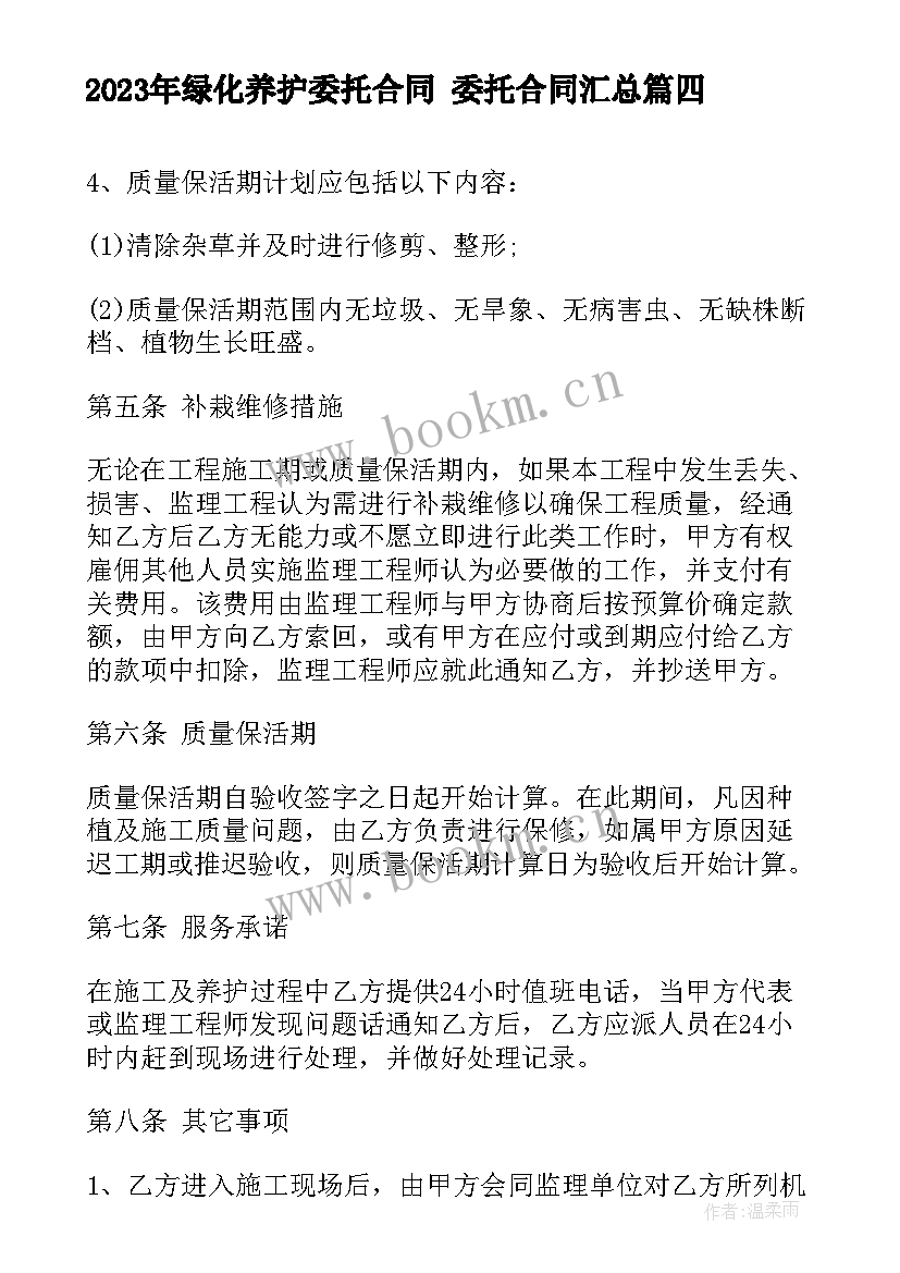 绿化养护委托合同 委托合同(优秀6篇)