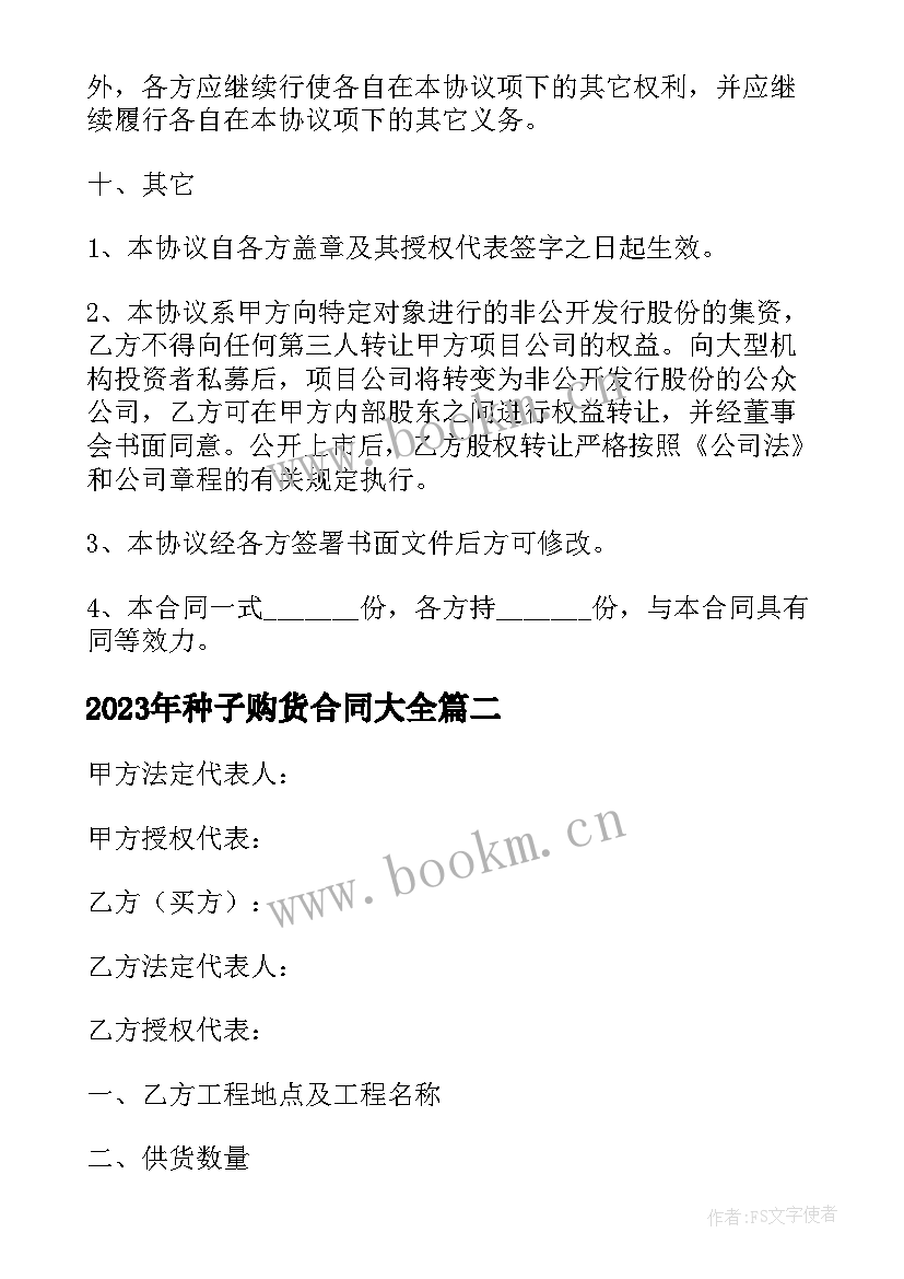 最新种子购货合同(精选5篇)