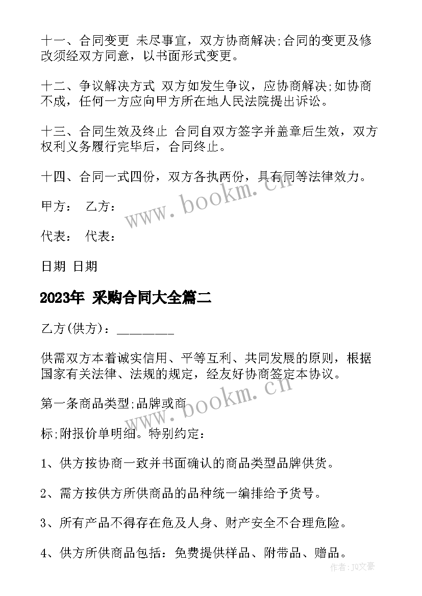 最新 采购合同(模板5篇)