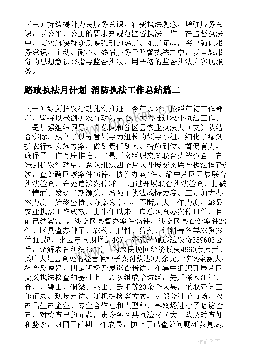 路政执法月计划 消防执法工作总结(汇总8篇)