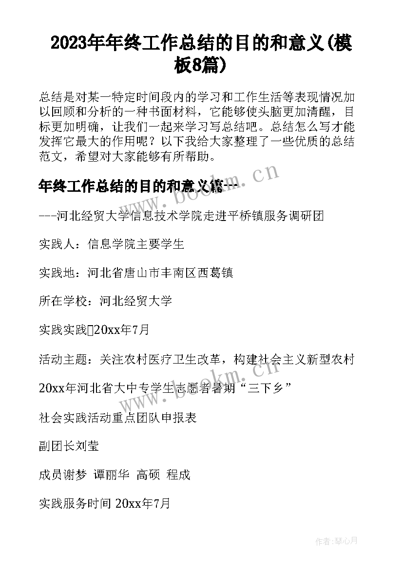 2023年年终工作总结的目的和意义(模板8篇)