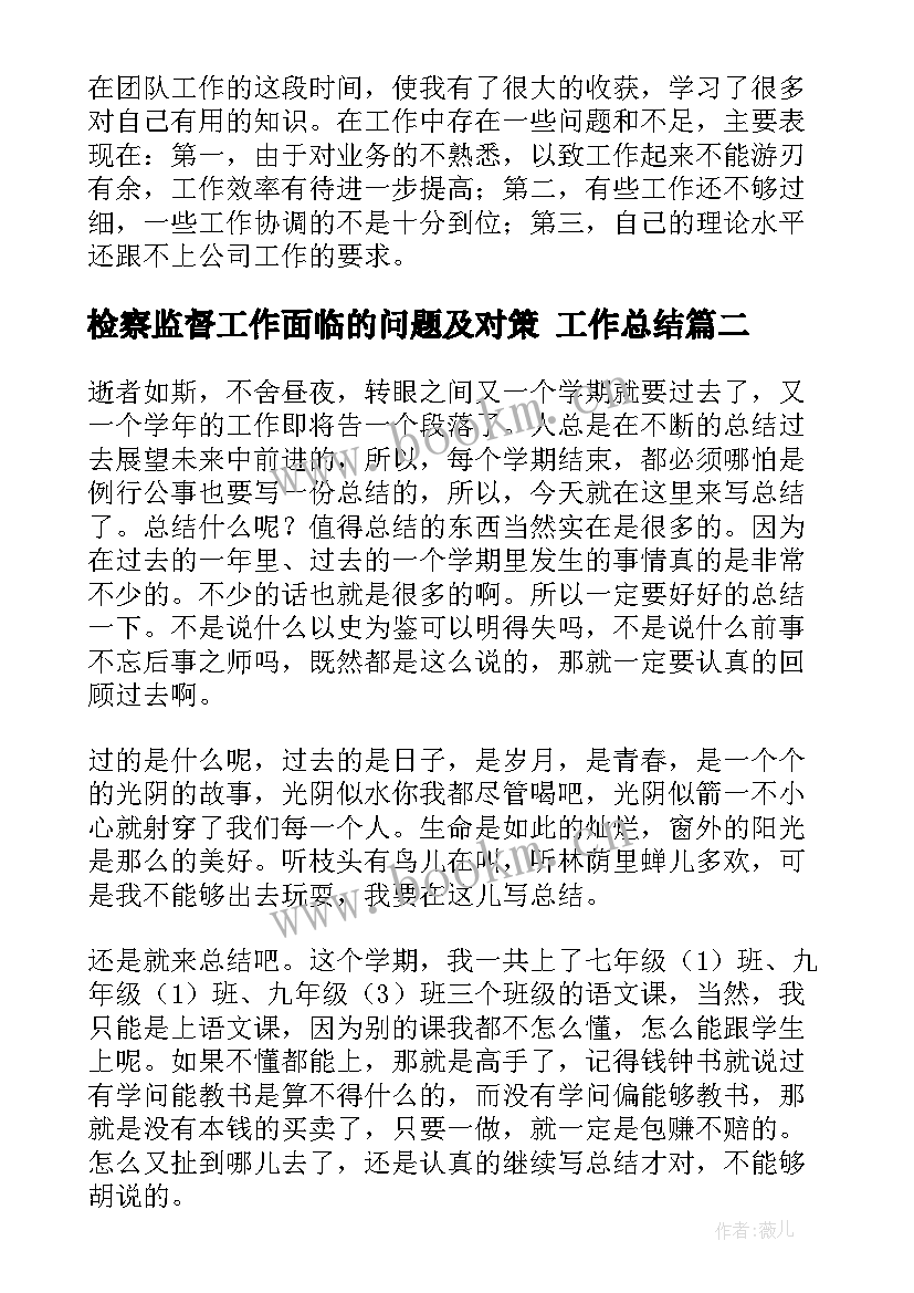 检察监督工作面临的问题及对策 工作总结(实用9篇)