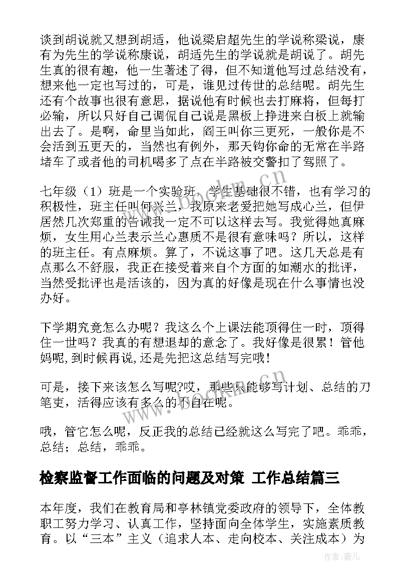 检察监督工作面临的问题及对策 工作总结(实用9篇)