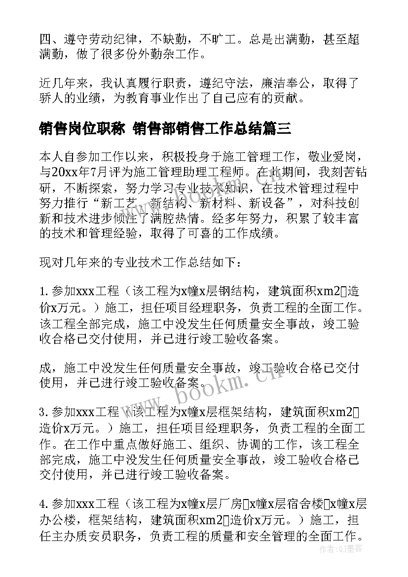 销售岗位职称 销售部销售工作总结(实用10篇)