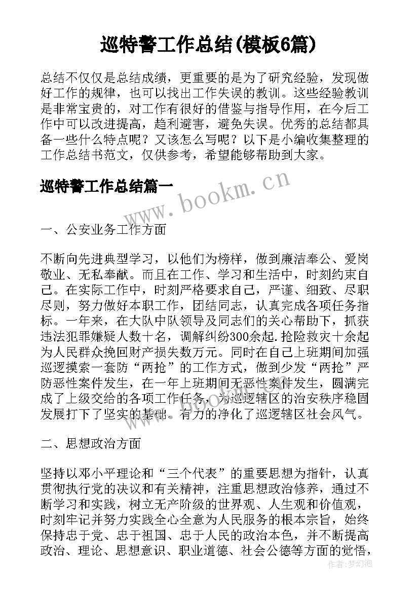 巡特警工作总结(模板6篇)