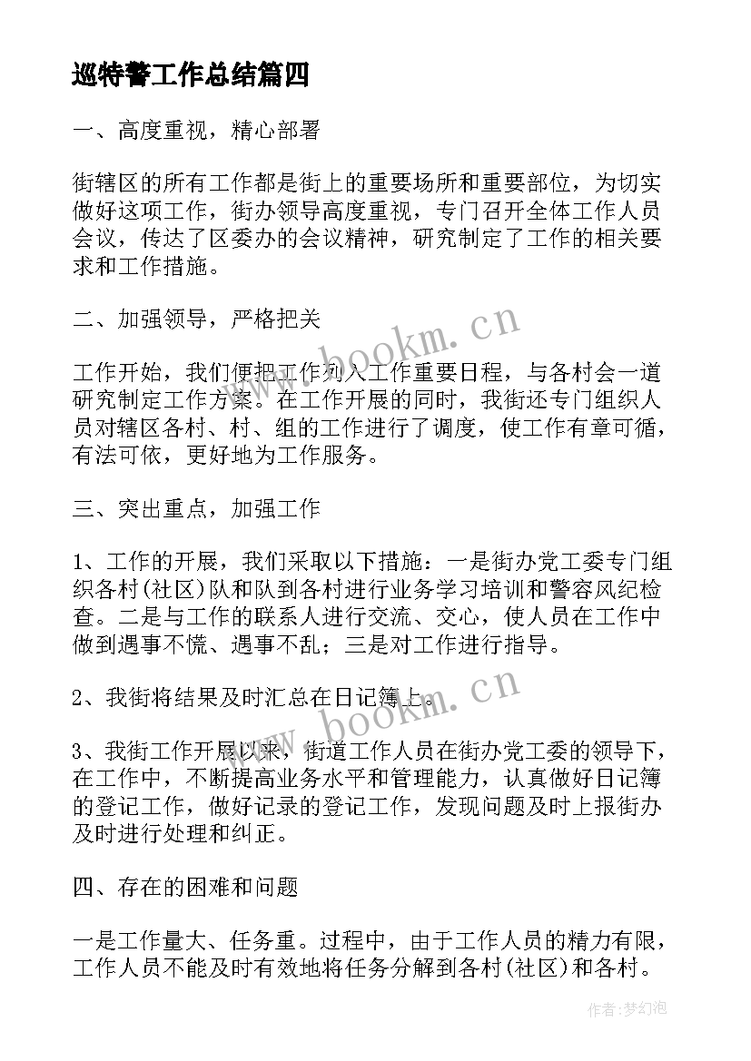 巡特警工作总结(模板6篇)