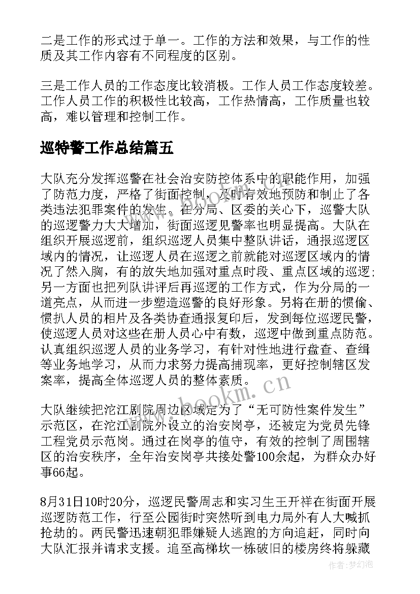 巡特警工作总结(模板6篇)