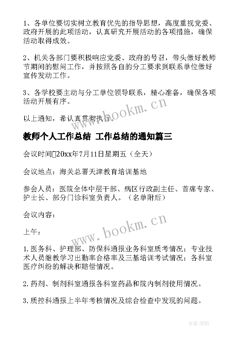 2023年教师个人工作总结 工作总结的通知(大全5篇)