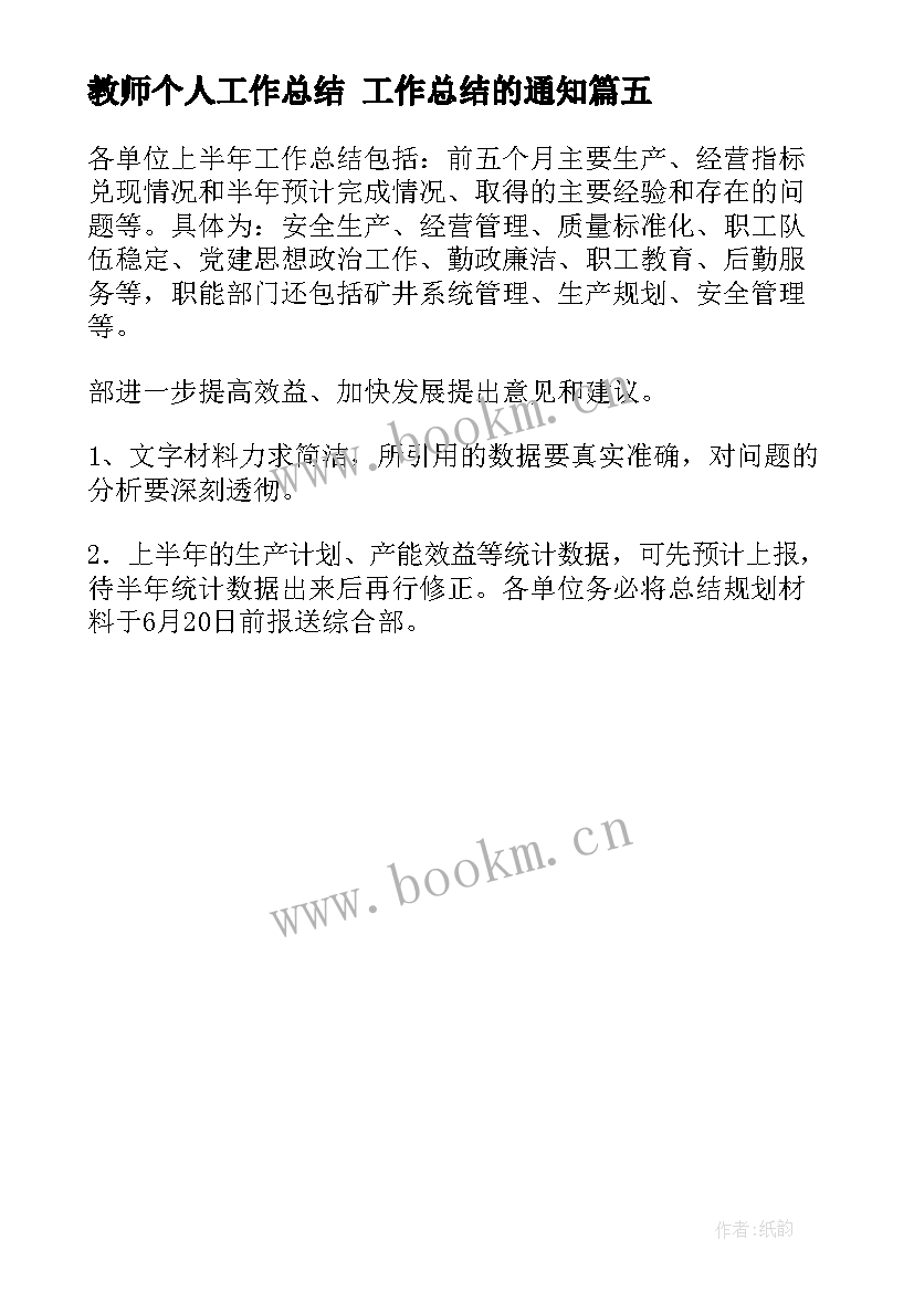 2023年教师个人工作总结 工作总结的通知(大全5篇)