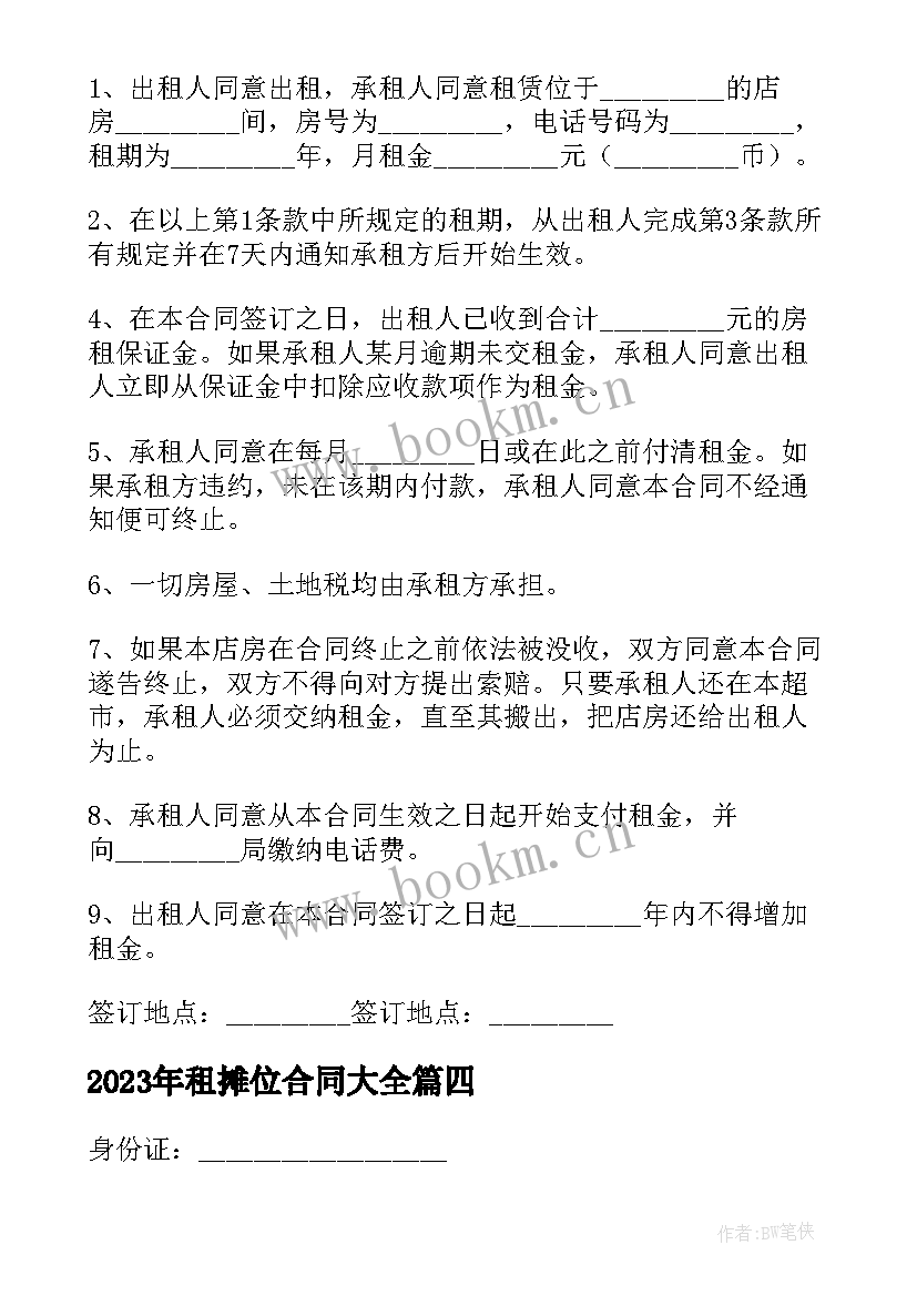 租摊位合同(模板9篇)