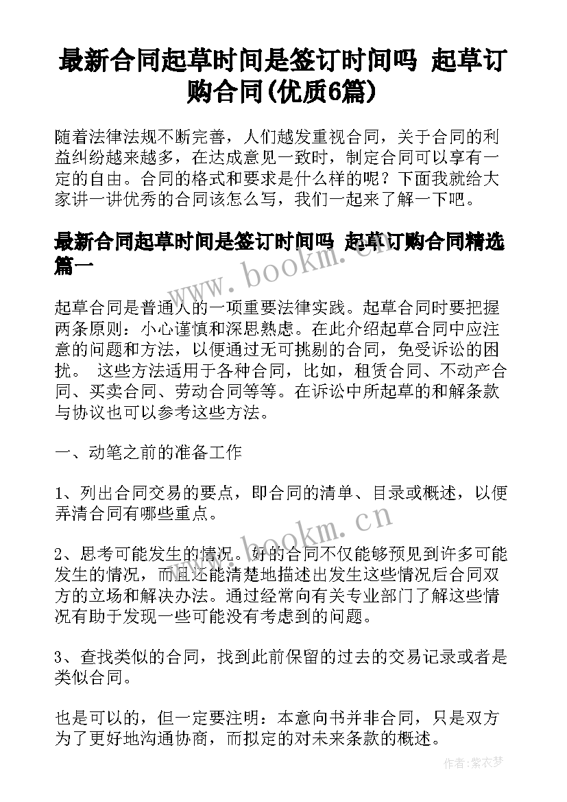 最新合同起草时间是签订时间吗 起草订购合同(优质6篇)