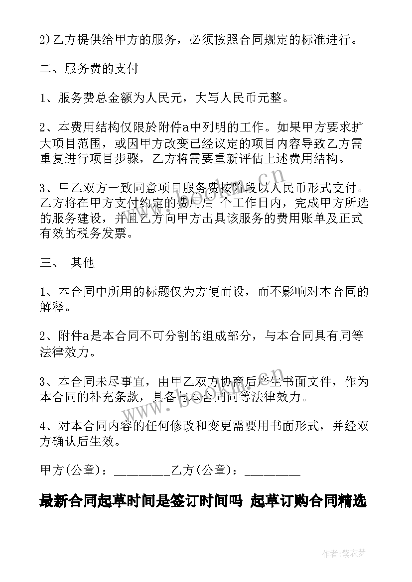 最新合同起草时间是签订时间吗 起草订购合同(优质6篇)