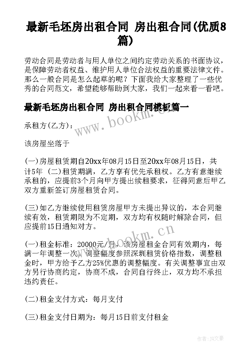 最新毛坯房出租合同 房出租合同(优质8篇)