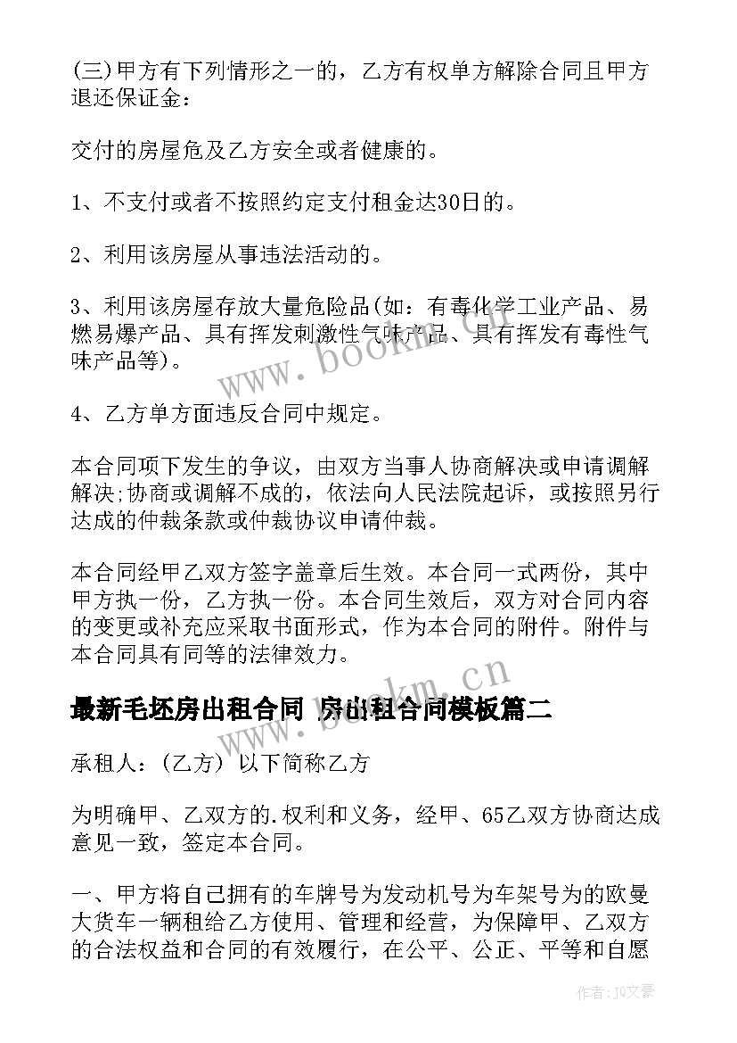 最新毛坯房出租合同 房出租合同(优质8篇)