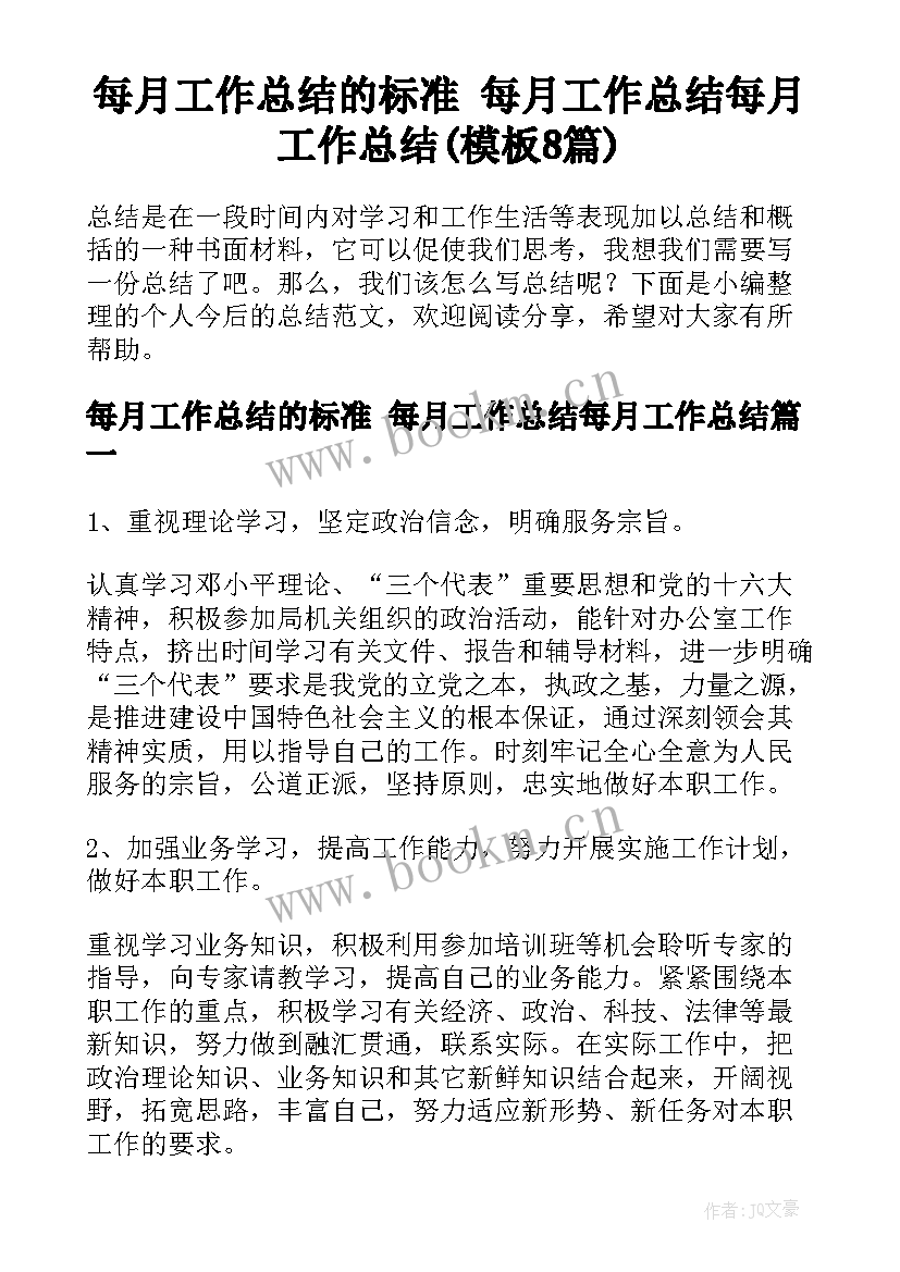 每月工作总结的标准 每月工作总结每月工作总结(模板8篇)