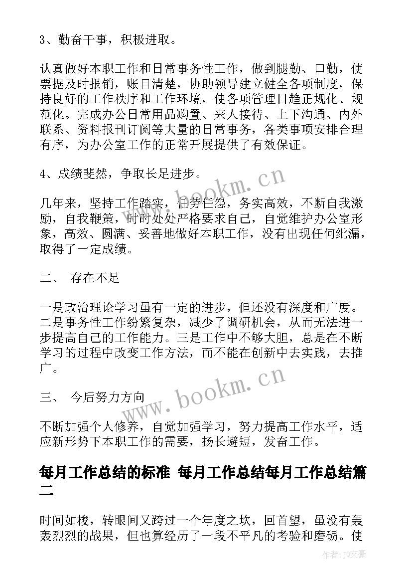 每月工作总结的标准 每月工作总结每月工作总结(模板8篇)