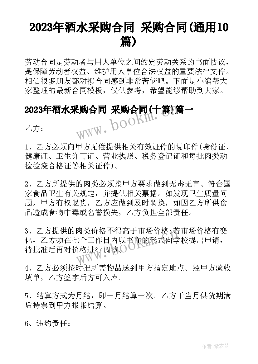 2023年酒水采购合同 采购合同(通用10篇)