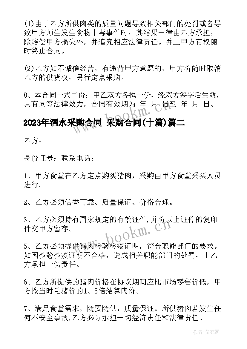 2023年酒水采购合同 采购合同(通用10篇)