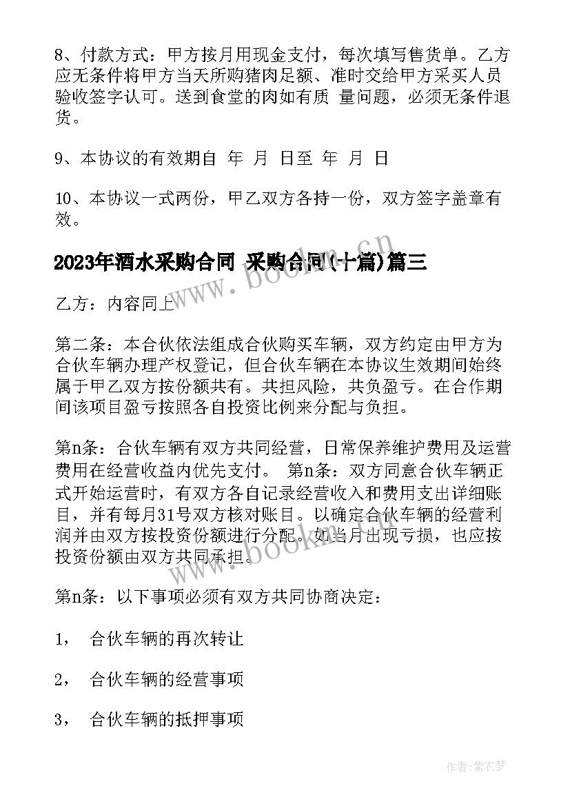 2023年酒水采购合同 采购合同(通用10篇)