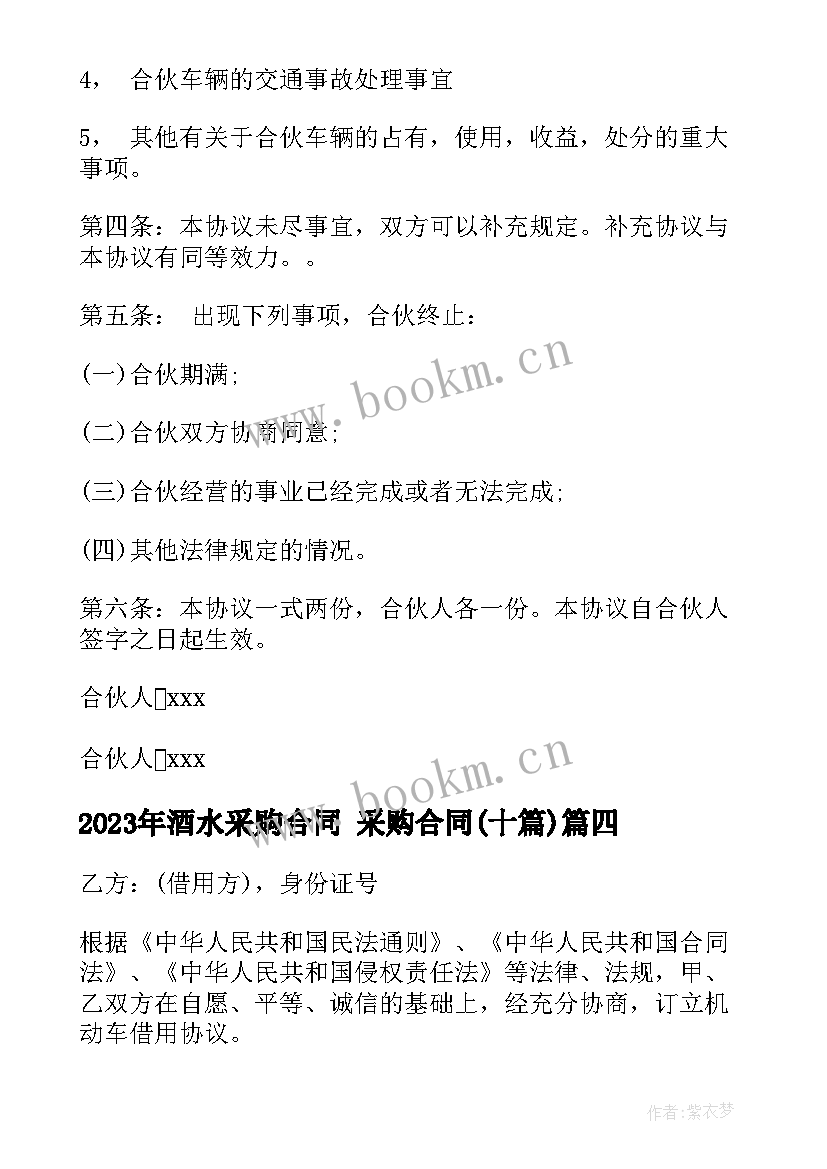 2023年酒水采购合同 采购合同(通用10篇)