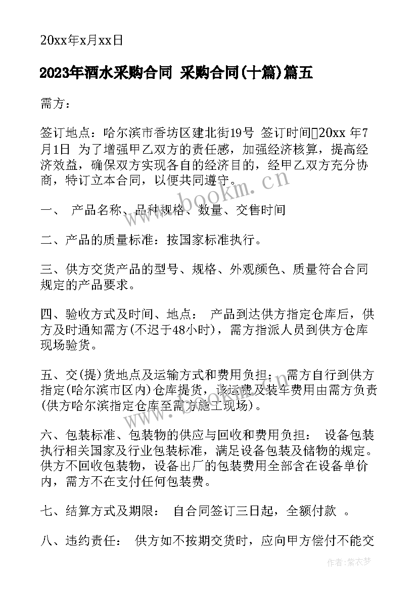 2023年酒水采购合同 采购合同(通用10篇)