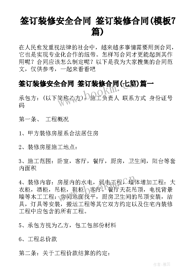 签订装修安全合同 签订装修合同(模板7篇)