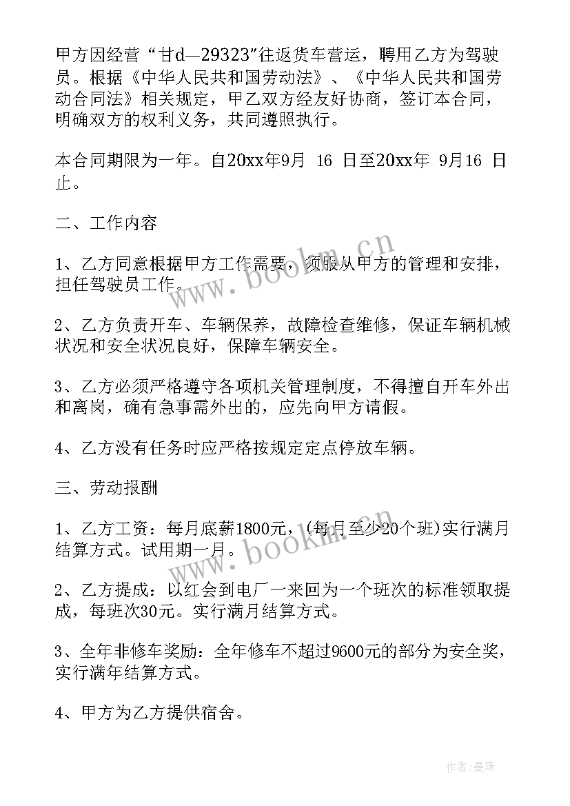 保洁外包合同 雇佣司机合同(通用8篇)