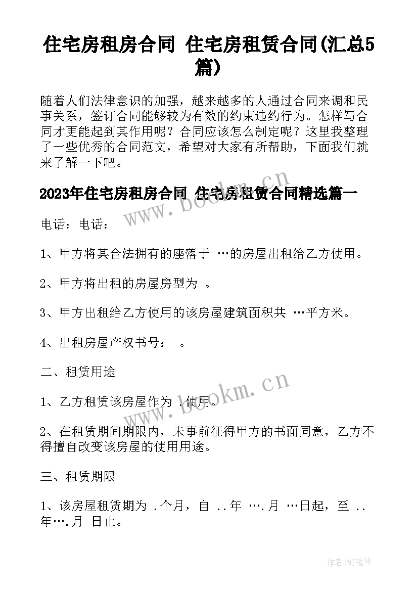 住宅房租房合同 住宅房租赁合同(汇总5篇)