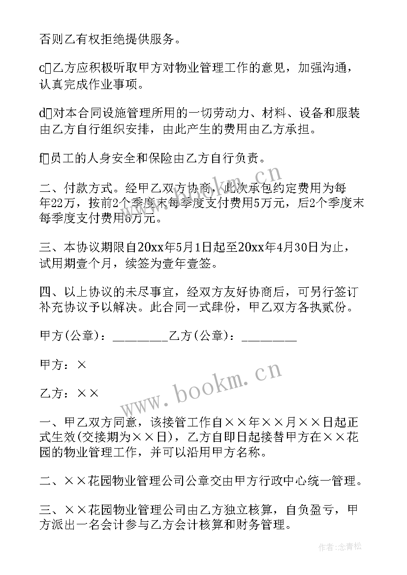 物业合同内容有哪些 物业承包合同(模板9篇)