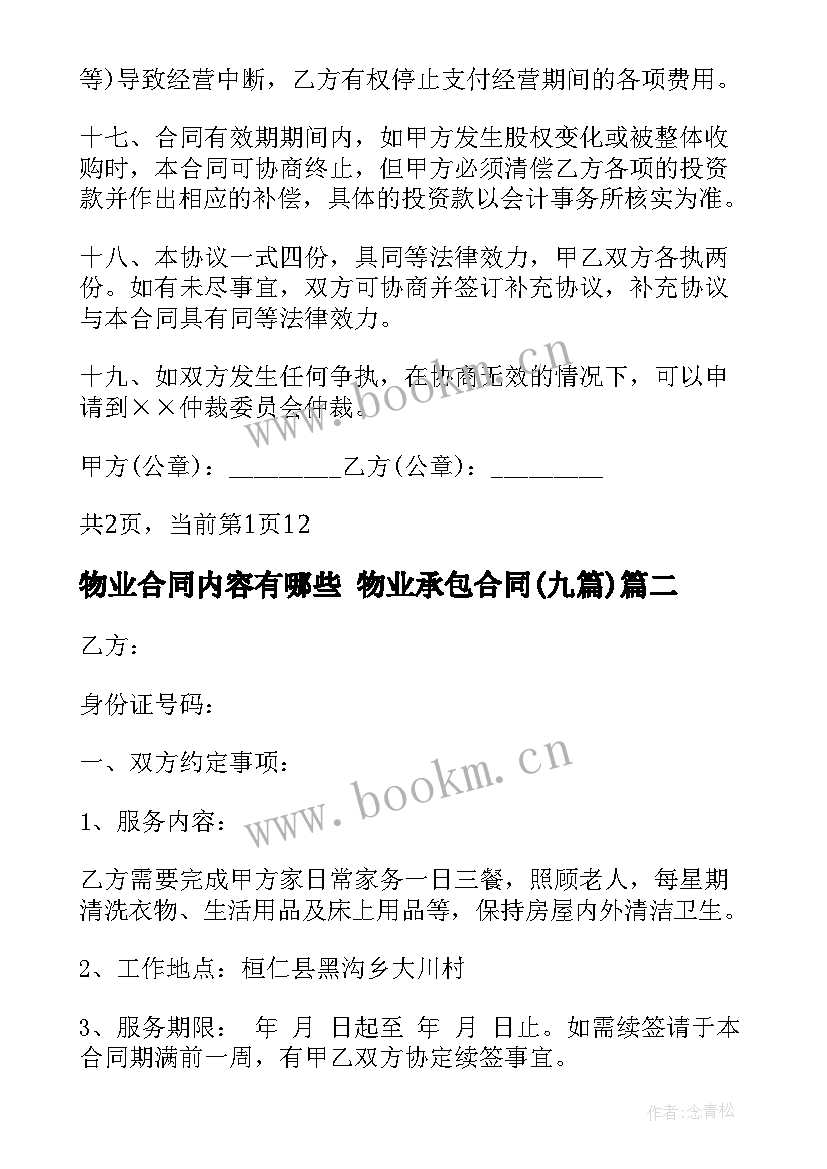 物业合同内容有哪些 物业承包合同(模板9篇)