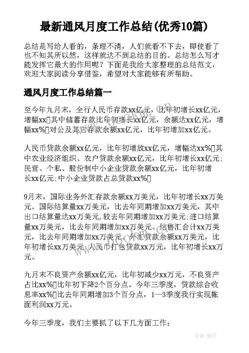 最新通风月度工作总结(优秀10篇)