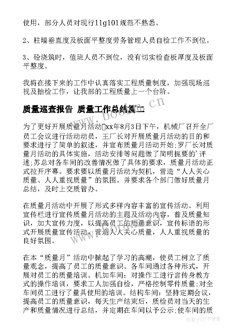 质量巡查报告 质量工作总结(实用8篇)